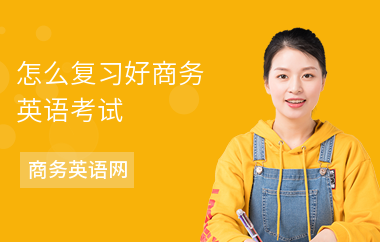 怎么复习好商务英语考试