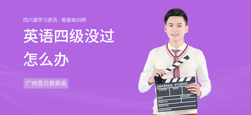 英语四级没过怎么办