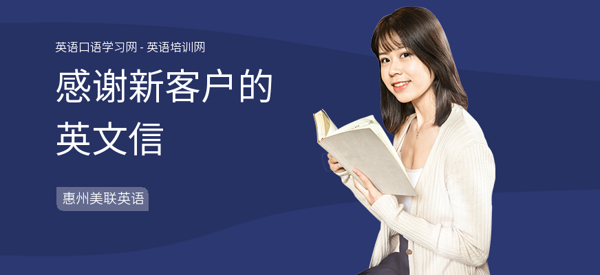 感谢新客户的英文信