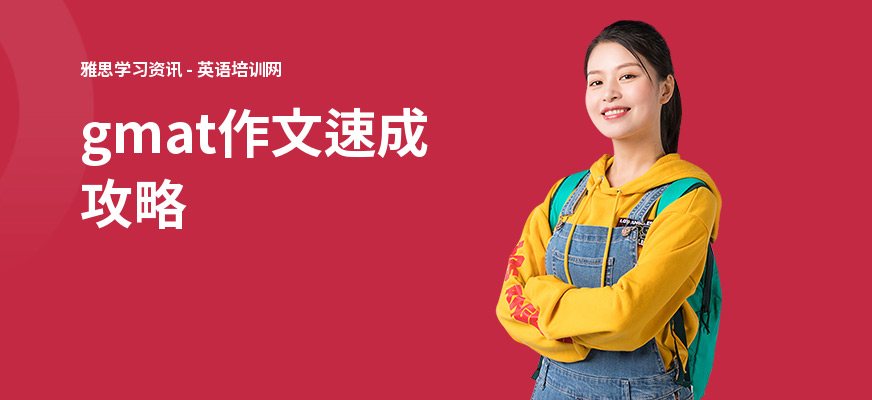 gmat作文速成攻略