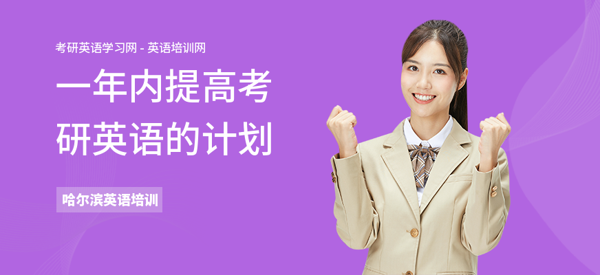一年内提高考研英语的计划