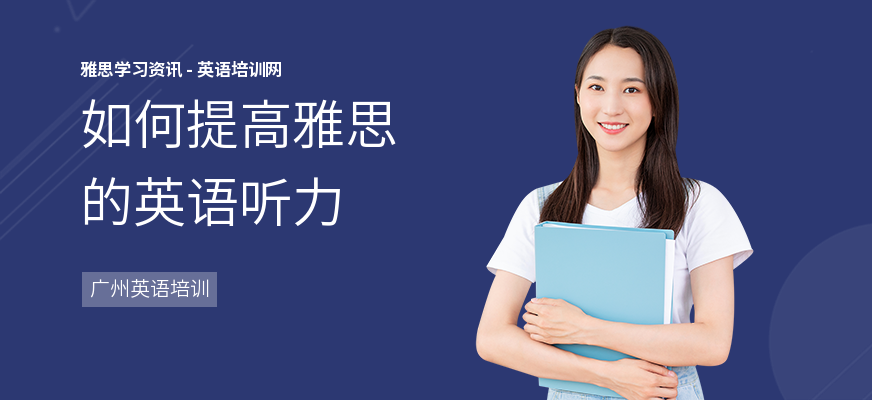 如何提高雅思的英语听力