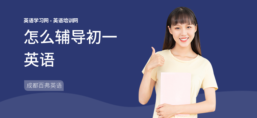 怎么辅导初一英语