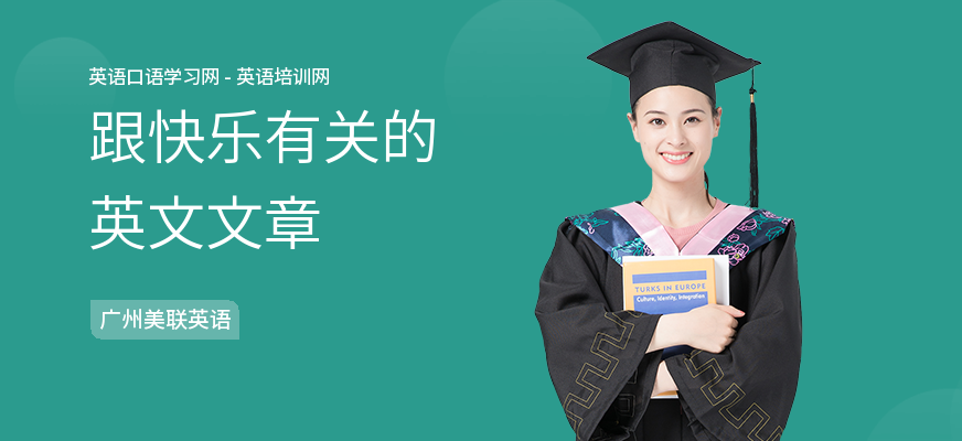 跟快乐有关的英文文章