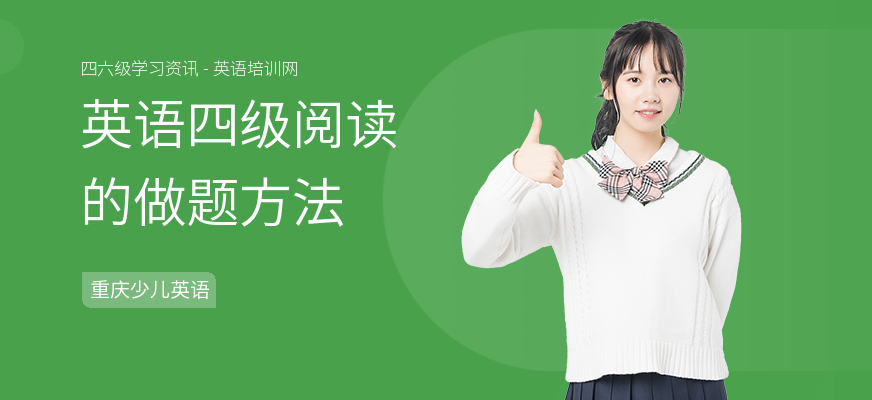 英语四级阅读的做题方法