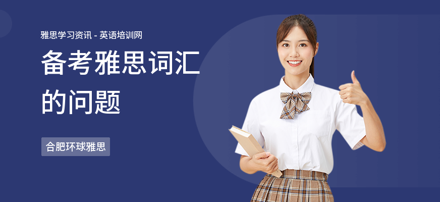 备考雅思词汇的问题