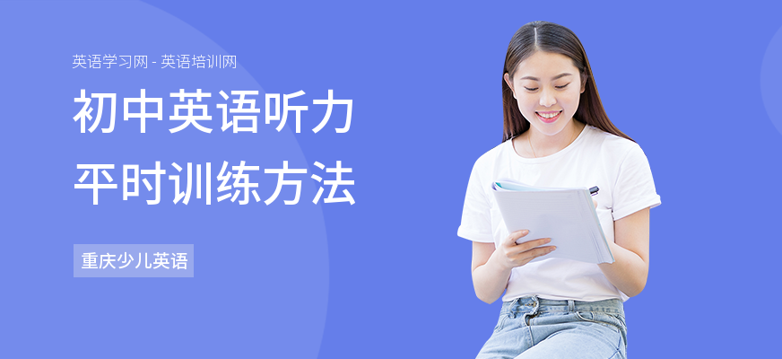 初中英语听力平时训练方法