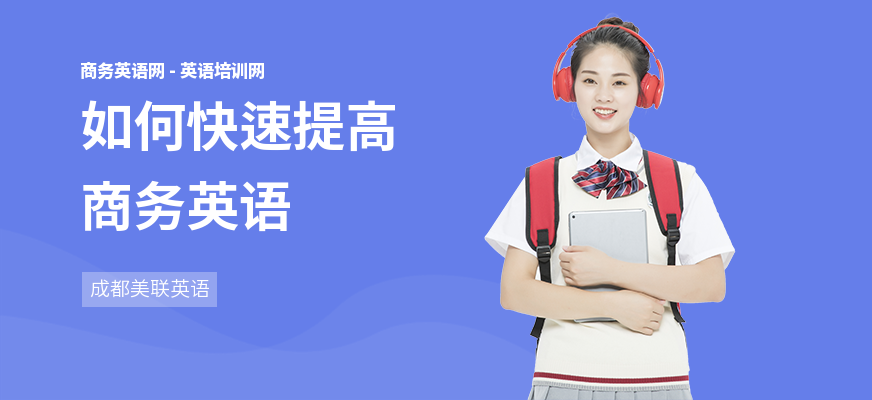 如何快速提高商务英语