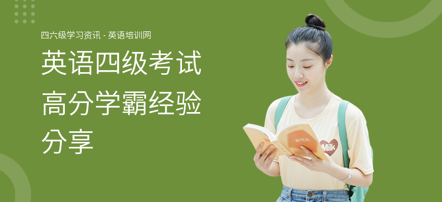 英语四级考试高分学霸经验分享
