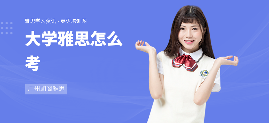 大学雅思怎么考