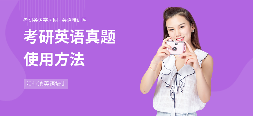 考研英语真题使用方法
