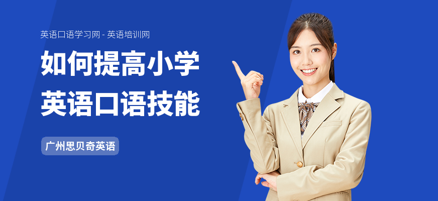 如何提高小学英语口语技能