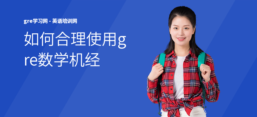 如何合理使用gre数学机经