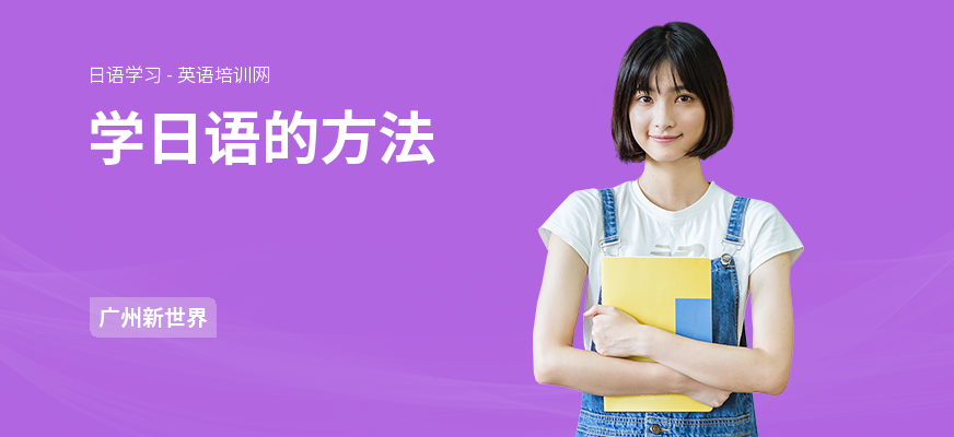 学日语的方法