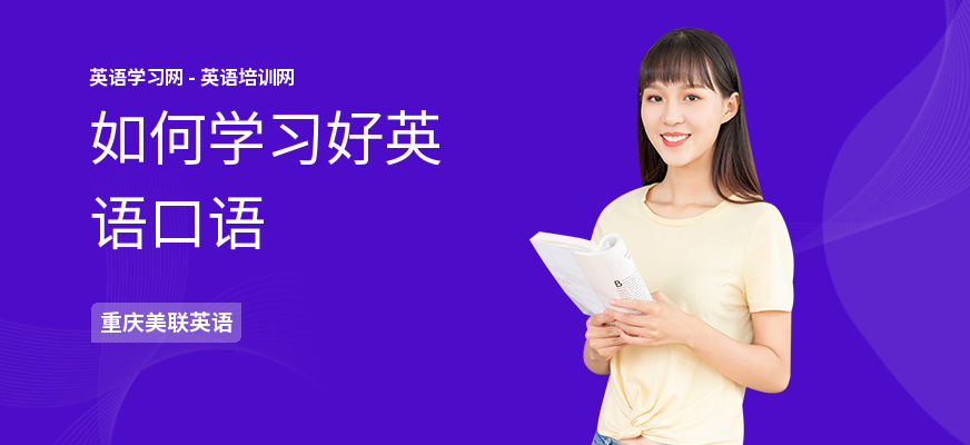 如何学习好英语口语