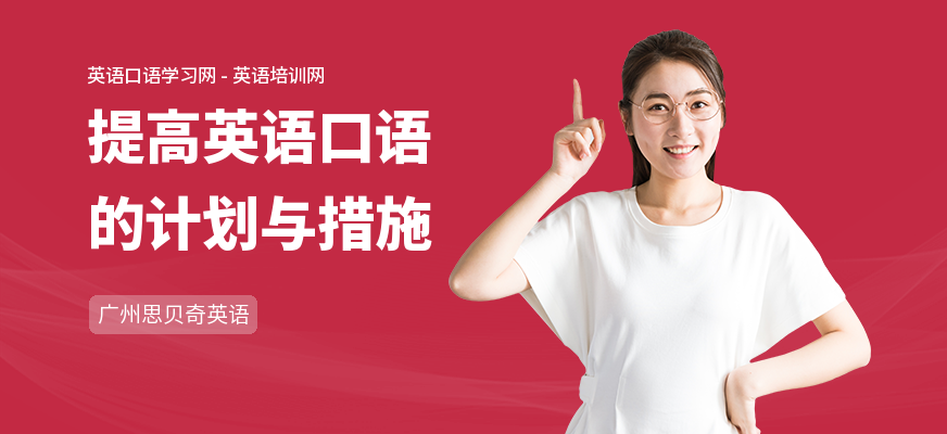 提高英语口语的计划与措施