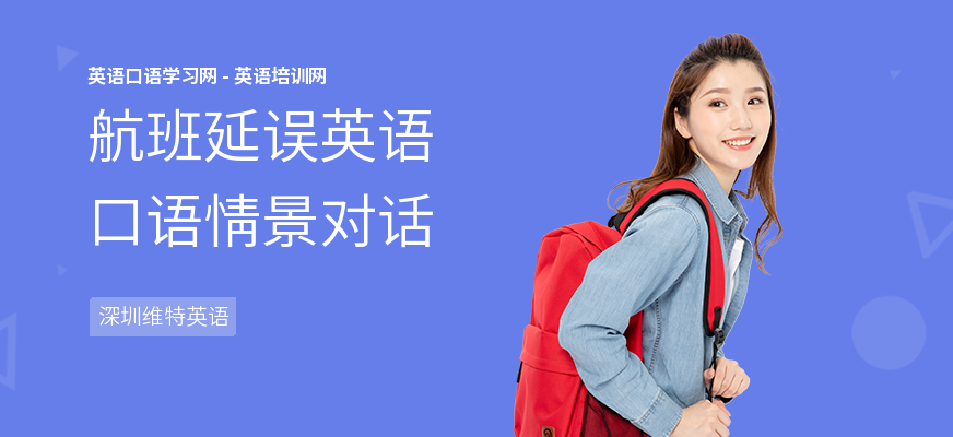 航班延误英语口语情景对话