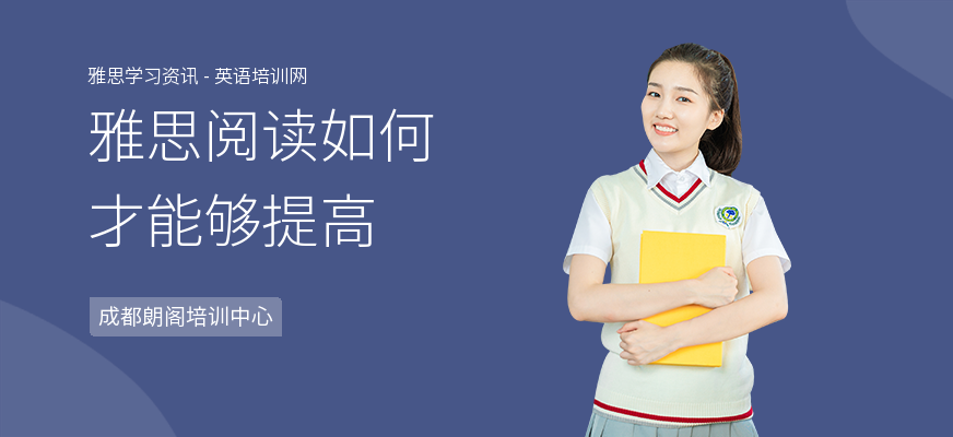 雅思阅读如何才能够提高