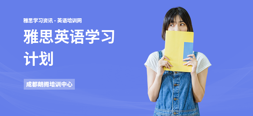 雅思英语学习计划