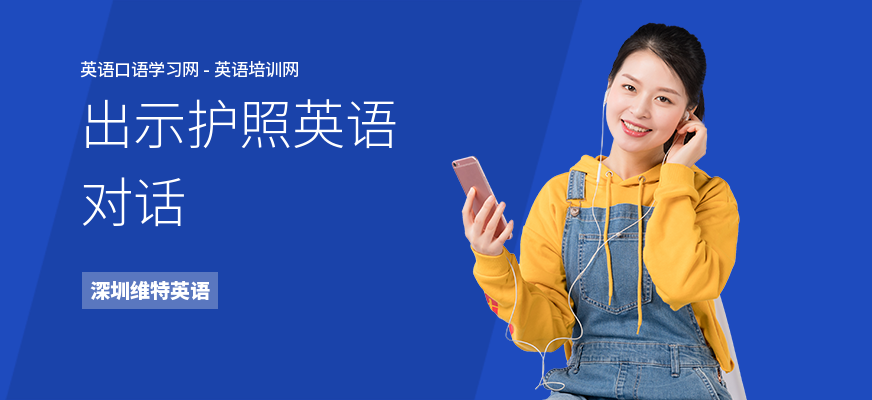 出示护照英语对话