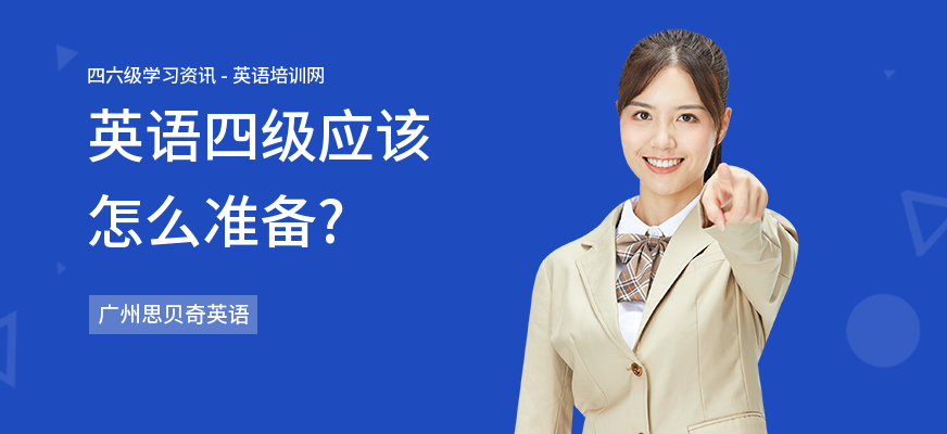 英语四级应该怎么准备?