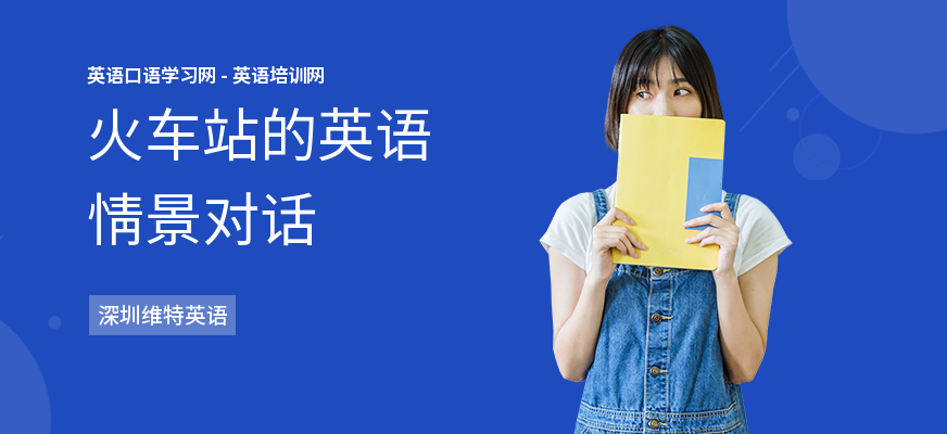火车站的英语情景对话