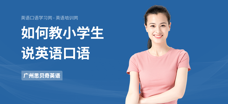 如何教小学生说英语口语