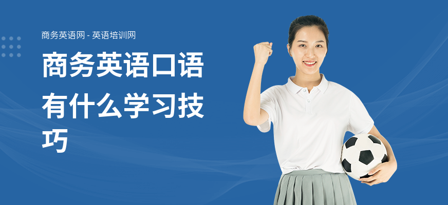 商务英语口语有什么学习技巧