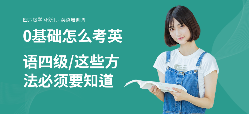 0基础怎么考英语四级,这些方法必须要知道