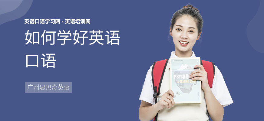 如何学好英语口语