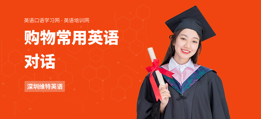 购物常用英语对话