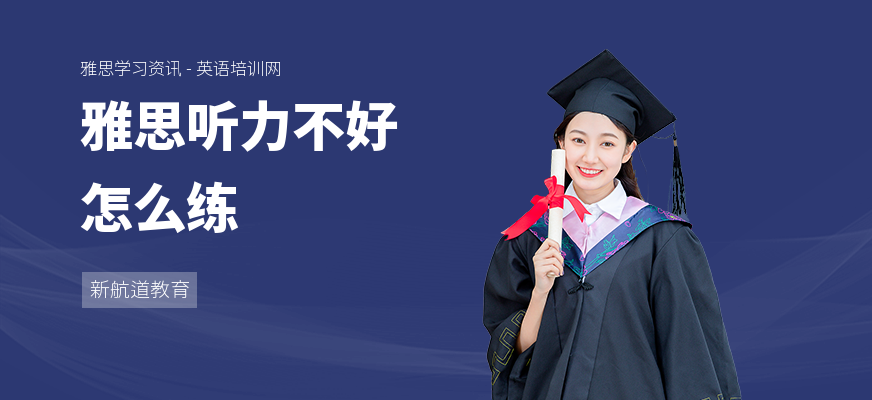 雅思听力不好怎么练