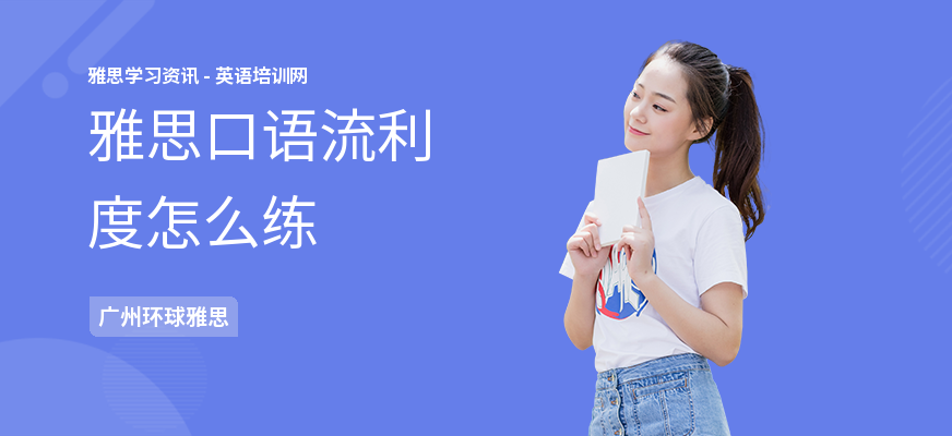 雅思口语流利度怎么练