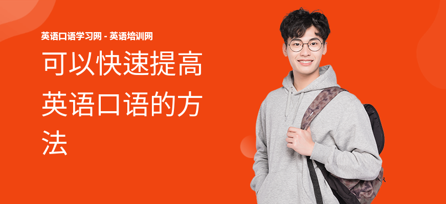 可以快速提高英语口语的方法