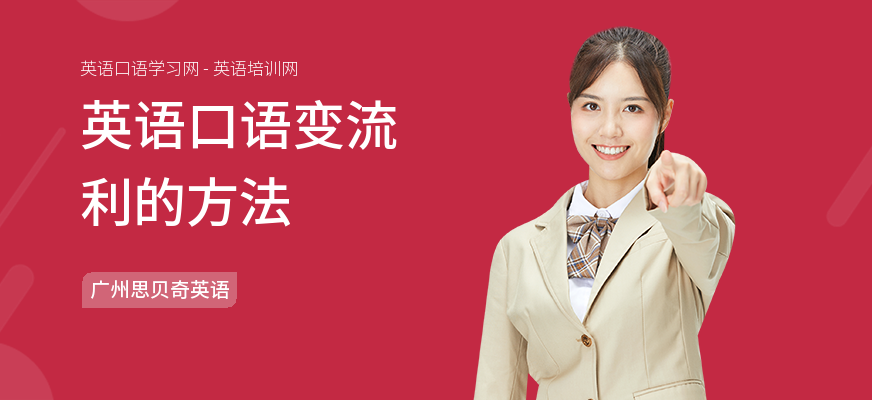 英语口语变流利的方法