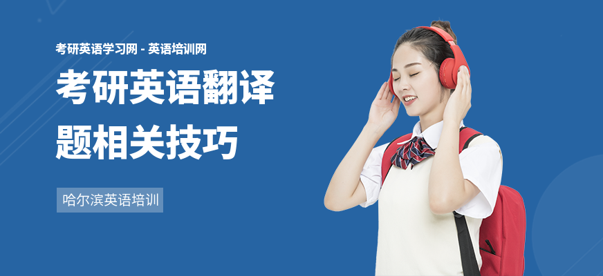 考研英语翻译题相关技巧