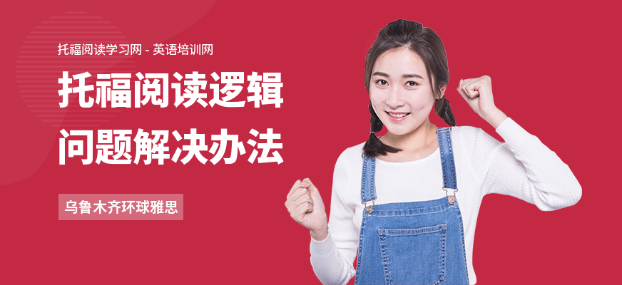 托福阅读逻辑问题解决办法