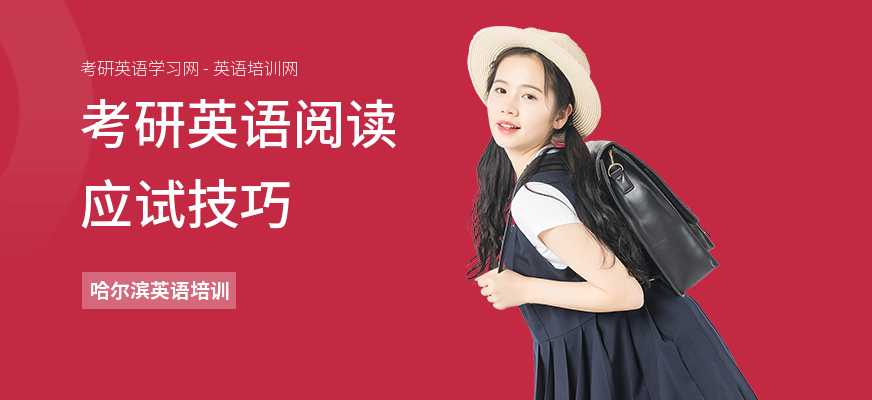 考研英语阅读应试技巧