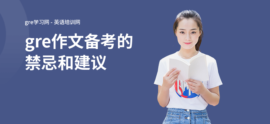 gre作文备考的禁忌和建议