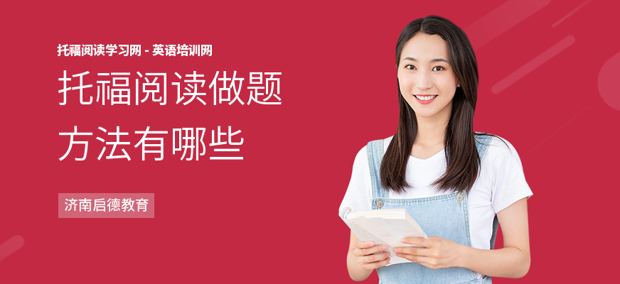 托福阅读做题方法有哪些