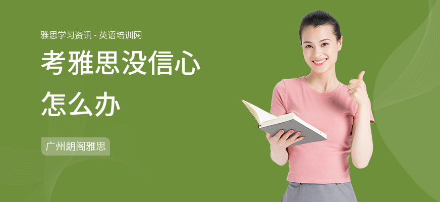 考雅思没信心怎么办