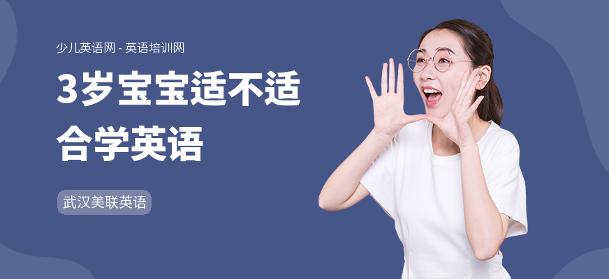 3岁宝宝适不适合学英语