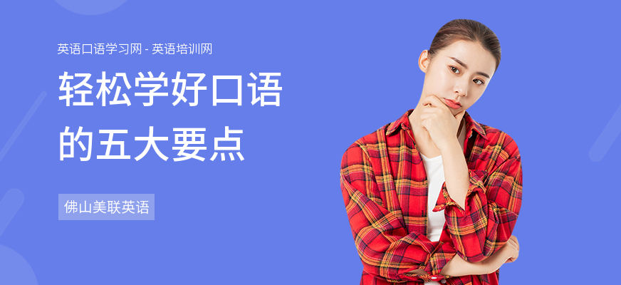 轻松学好口语的五大要点