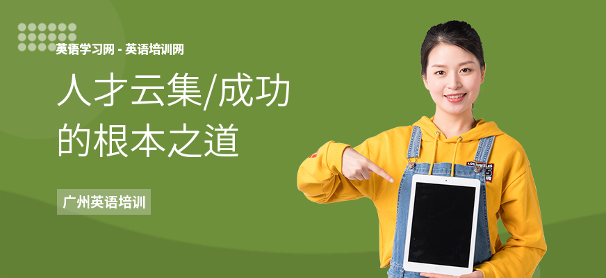 人才云集，成功的根本之道