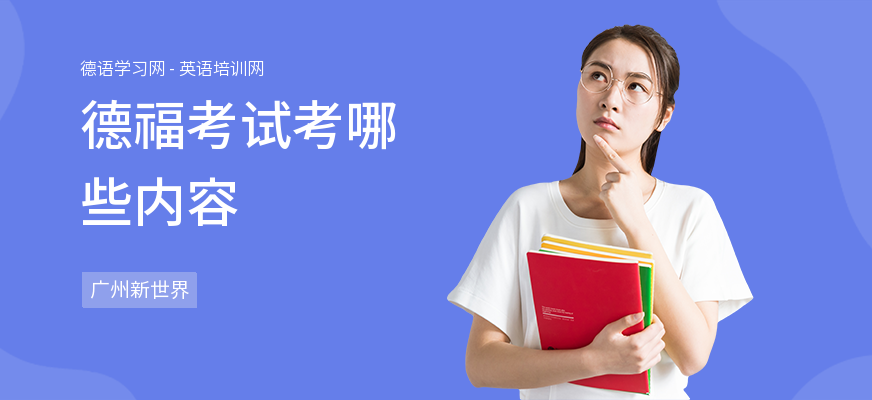 德福考试考哪些内容