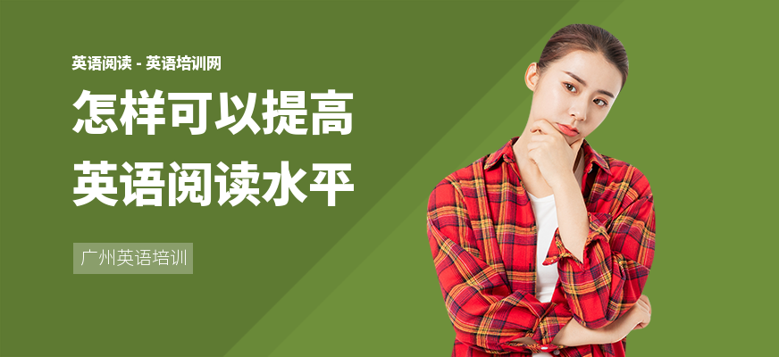 怎样可以提高英语阅读水平