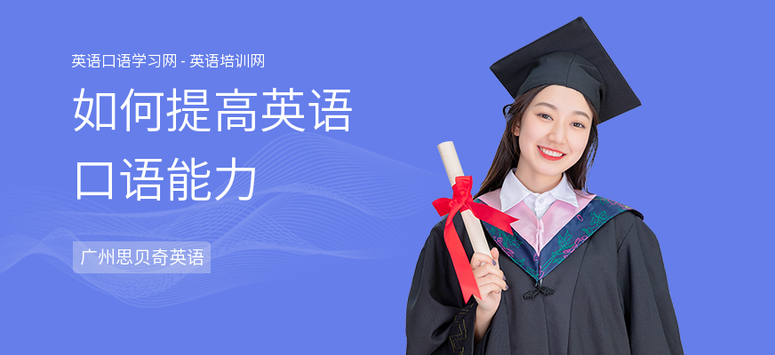 如何提高英语口语能力