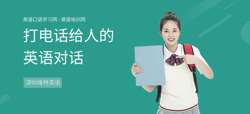 打电话给人的英语对话