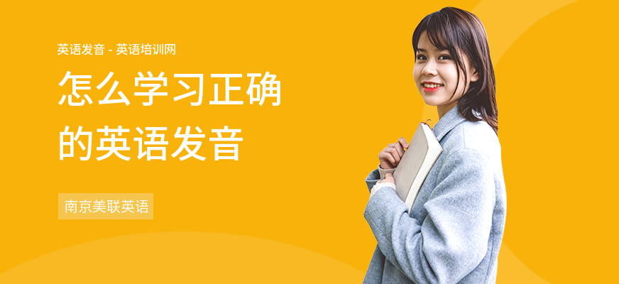 怎么学习正确的英语发音