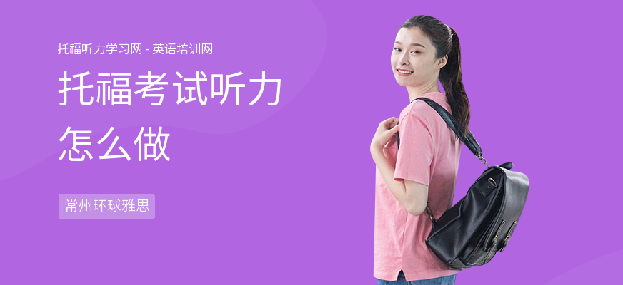 托福考试听力怎么做